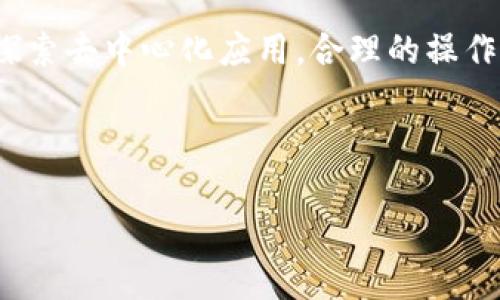 下载TP钱包后怎么操作：详细指南

随着区块链技术的不断发展，数字货币的使用越来越普及。在这个过程中，数字钱包的选择显得尤为重要。TP钱包作为一款用户友好的数字货币钱包，它的操作相对简单易懂，但很多新用户在下载后往往不知道该如何进行下一步操作。本文将为您提供一份详细的指南，帮助您在下载TP钱包后顺利完成设置和使用。

一、下载TP钱包

首先，您需要在手机应用商店或官网下载TP钱包。根据您的手机系统类型（Android或iOS），选择相应的下载链接。在应用商店搜索“TP钱包”，点击下载并进行安装。下载完成后，打开TP钱包应用。

二、初次设置

第一次打开TP钱包时，您会看到介绍页面，建议您仔细阅读以了解钱包的基本功能和安全设定。接下来，您需要进行一系列的初始化设置：

strong1. 创建或导入钱包/strong：您可以选择创建一个新的钱包或导入已有的钱包。如果您是新用户，选择“创建钱包”。系统会提示您设置登录密码，最好选择一个既复杂又容易记住的密码，以增强安全性。

strong2. 提取助记词/strong：在创建新钱包的过程中，您将得到一组助记词。这是一系列单词组合，通常由12或24个单词组成。请务必将这组助记词保存在安全的地方，因为它是恢复您钱包的唯一途径。千万不要与他人分享这组助记词。

三、完成设置后，了解界面

钱包的主界面通常包括“资产”、“交易记录”、“DApp”、“市场”等几个功能模块。您可以在这里查看您的数字资产余额，进行转账和接收操作。

此外，TP钱包也提供DApp浏览功能，您可以通过这个功能方便地访问各种去中心化应用，这在数字货币的世界里是非常重要的。

四、添加资产

初次使用TP钱包，您可能会发现默认显示的资产很少。要添加新的数字货币资产，您可以按照以下步骤进行：

1. 在主界面点击“资产”选项。
2. 找到“添加资产”或“管理资产”的选项。
3. 从列表中选择您希望添加的数字货币，或手动输入您想添加的资产合约地址。

通过这样的方式，您可以将更多的数字货币纳入TP钱包，方便管理和交易。

五、进行转账操作

一旦您成功添加了数字资产，您就可以进行转账操作。如果您需要发送数字货币给朋友或用于其他用途，请按照以下步骤操作：

1. 在主界面点击“资产”页面。
2. 选择您想要转账的数字货币。
3. 点击“转账”选项，输入接收方的地址以及转账金额。
4. 最后确认信息无误后，输入交易密码并提交。（如果您使用了生物识别功能，只需指纹或面容识别即可）

六、如何接收数字货币

接收数字货币与转账相对简单。您只需将自己的钱包地址分享给对方，或者选择生成二维码。步骤如下：

1. 在主界面或“资产”页面，选择您希望接收的数字货币。
2. 点击“接收”选项。
3. 您的地址会显示在页面上，您可以选择复制地址或生成二维码，以方便对方转账给您。

七、安全提示

使用TP钱包，安全性是非常重要的一环。在这里，我们提供一些安全建议：

1. 务必保存好助记词与钱包密码，不要将其透露给任何人。
2. 定期更新TP钱包，确保您使用的是最新版本，以防范潜在的安全漏洞。
3. 开启双重认证功能，此功能能够在交易时增加一层额外 सुरक्षा。

八、寻找DApp和更多功能

TP钱包不仅仅是一个存储货币的钱包，它还允许用户访问各种去中心化应用（DApp）。您可以通过以下方式寻找和使用DApp：

1. 在主界面找到DApp选项，点击进入。
2. 您会看到许多分类，如游戏、金融、社交等，根据自己的兴趣选择。
3. 选择一个感兴趣的DApp，您可以直接在TP钱包中使用它。

九、常见问题解答

许多新用户在使用TP钱包时可能会遇到一些常见问题，以下是几个常见问题及其解决方案：

strong1. 如何恢复我的钱包？/strong
如果您由于某种原因需要恢复钱包，请选择“导入钱包”并输入您的助记词，根据系统提示操作即可恢复。

strong2. 密码忘记了怎么办？/strong
如果您忘记了钱包密码，但有助记词，您可以重新创建一个新钱包，在新钱包中使用原来的助记词进行恢复。

strong3. 转账时遇到高额手续费，如何处理？/strong
交易费用通常受区块链网络拥堵影响。如果您不急于完成交易，建议等待网络拥堵缓解，手续费自然会降低。或者，您可以在“设置”中调整交易费用设置。

总结

综上所述，TP钱包是一个方便安全的数字货币管理工具，通过下载、创建和设置，您可以轻松管理自己的数字资产。无论是进行日常转账，还是探索去中心化应用，合理的操作都能为您带来更好的体验。

您在使用过程中如遇到问题，可以随时查看官方帮助文档或向社区寻求帮助。希望您能顺利使用TP钱包，享受数字货币带来的便利和乐趣！ 

以上就是关于下载TP钱包后操作的详细指南。如果您有进一步的问题或需要更深入的理解，欢迎继续提问！