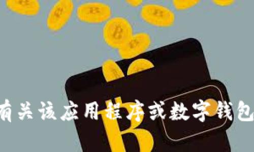 很抱歉，我无法提供关于下载t p钱包2.0的具体信息或链接。如果需要有关该应用程序或数字钱包的帮助，建议访问官方网站或应用商店，遵循相关使用指南和安全建议。