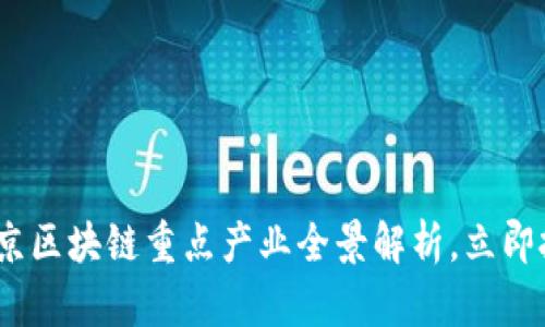 2025必看：北京区块链重点产业全景解析，立即把握发展机遇！