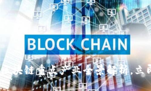 2025必看：北京区块链重点产业全景解析，立即把握发展机遇！