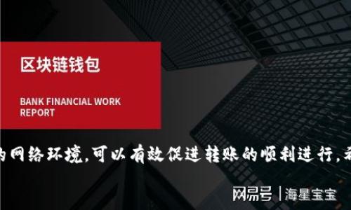 tt p钱包内部转账多久到账？/t

tp钱包, 转账, 时间, 支付/guanjianci

引言
在数字化金融时代，钱包应用的使用已经成为我们日常生活中不可或缺的一部分。在众多钱包应用中，t p钱包以其便捷的使用体验和快速的转账速度受到用户的广泛欢迎。对于许多用户来说，了解t p钱包内部转账的到账时间尤为重要。本文将为您详细解读t p钱包的转账流程及到账时效，同时为您提供一些实用的小贴士，以确保您的转账在尽可能短的时间内到账。

t p钱包转账的基本流程
首先，我们先来了解一下t p钱包的转账流程。在进行内部转账时，用户只需按照以下几个简单的步骤操作：
ol
    li登录您的t p钱包账户。/li
    li选择“转账”功能。/li
    li输入对方的账户信息及转账金额。/li
    li确认相关信息无误后，点击“发送”。/li
    li根据系统提示完成支付密码的输入，以确保转账安全。/li
/ol
通过这些简单的步骤，您便可以顺利进行t p钱包的内部转账。然而，对于转账到账时间的问题，接下来我们将深入探讨。

转账到账时间的影响因素
尽管t p钱包的转账流程相对简单，但到账时间却可能受到多种因素的影响。首先，我们需明白以下几点：
ul
    listrong网络状况：/strong如果您所在的地区网络不稳定，转账可能会受到影响。/li
    listrong服务器负载：/strong在高峰期，如果t p钱包的服务器负载较重，转账处理速度可能会延迟。/li
    listrong用户操作的及时性：/strong如用户未及时确认转账信息，也可能导致到账延迟。/li
/ul
因此，确保在一个网络稳定的环境下进行转账，能够有效提升到账的速度。

t p钱包到账时间的一般情况
通常情况下，t p钱包的内部转账会在非常短的时间内到账，一般在几秒钟到几分钟内完成。然而，这并不意味着每一次转账都能如此顺畅。在某些情况下，比如系统维护、网络问题等，到账时间可能会延长。
此外，它的到账时间也受到交易时间影响。例如，在夜间或节假日，系统可能会进行例行维护，这会影响到账速度。在这种情况下，建议用户在进行重要转账前，提前了解系统维护的时间安排。

如何加快转账到账速度
若您希望加快t p钱包的转账到账速度，可以参考以下几点建议：
ul
    listrong确保网络畅通：/strong优先选择网络状态良好的环境进行转账，避免高峰期拥堵的网络。/li
    listrong及时确认信息：/strong在操作转账时，确保信息的准确性，避免因信息错误而引发的延迟。/li
    listrong关注平台通知：/strong定期查看t p钱包的官方通告，了解可能的系统维护或变动。/li
/ul
通过上述小技巧，您可以减少转账过程中可能遇到的延误，确保资金快速到账。

总结
t p钱包作为现代金融工具，提供了便利的内部转账功能，而其到账时间一般在几秒钟到几分钟之间。尽管在某些特殊情况下会有延迟，但通过正确的操作及良好的网络环境，可以有效促进转账的顺利进行。希望通过本文的介绍，您对t p钱包内部转账的到账时间有了更清晰的理解。
未来，随着科技进步和钱包应用的不断更新，转账的速度和安全性将不断提升。让我们共同期待更加便捷的支付体验！