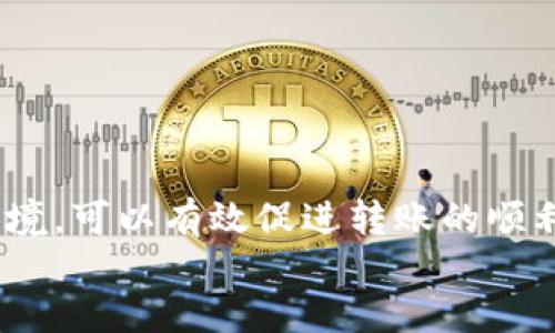 tt p钱包内部转账多久到账？/t

tp钱包, 转账, 时间, 支付/guanjianci

引言
在数字化金融时代，钱包应用的使用已经成为我们日常生活中不可或缺的一部分。在众多钱包应用中，t p钱包以其便捷的使用体验和快速的转账速度受到用户的广泛欢迎。对于许多用户来说，了解t p钱包内部转账的到账时间尤为重要。本文将为您详细解读t p钱包的转账流程及到账时效，同时为您提供一些实用的小贴士，以确保您的转账在尽可能短的时间内到账。

t p钱包转账的基本流程
首先，我们先来了解一下t p钱包的转账流程。在进行内部转账时，用户只需按照以下几个简单的步骤操作：
ol
    li登录您的t p钱包账户。/li
    li选择“转账”功能。/li
    li输入对方的账户信息及转账金额。/li
    li确认相关信息无误后，点击“发送”。/li
    li根据系统提示完成支付密码的输入，以确保转账安全。/li
/ol
通过这些简单的步骤，您便可以顺利进行t p钱包的内部转账。然而，对于转账到账时间的问题，接下来我们将深入探讨。

转账到账时间的影响因素
尽管t p钱包的转账流程相对简单，但到账时间却可能受到多种因素的影响。首先，我们需明白以下几点：
ul
    listrong网络状况：/strong如果您所在的地区网络不稳定，转账可能会受到影响。/li
    listrong服务器负载：/strong在高峰期，如果t p钱包的服务器负载较重，转账处理速度可能会延迟。/li
    listrong用户操作的及时性：/strong如用户未及时确认转账信息，也可能导致到账延迟。/li
/ul
因此，确保在一个网络稳定的环境下进行转账，能够有效提升到账的速度。

t p钱包到账时间的一般情况
通常情况下，t p钱包的内部转账会在非常短的时间内到账，一般在几秒钟到几分钟内完成。然而，这并不意味着每一次转账都能如此顺畅。在某些情况下，比如系统维护、网络问题等，到账时间可能会延长。
此外，它的到账时间也受到交易时间影响。例如，在夜间或节假日，系统可能会进行例行维护，这会影响到账速度。在这种情况下，建议用户在进行重要转账前，提前了解系统维护的时间安排。

如何加快转账到账速度
若您希望加快t p钱包的转账到账速度，可以参考以下几点建议：
ul
    listrong确保网络畅通：/strong优先选择网络状态良好的环境进行转账，避免高峰期拥堵的网络。/li
    listrong及时确认信息：/strong在操作转账时，确保信息的准确性，避免因信息错误而引发的延迟。/li
    listrong关注平台通知：/strong定期查看t p钱包的官方通告，了解可能的系统维护或变动。/li
/ul
通过上述小技巧，您可以减少转账过程中可能遇到的延误，确保资金快速到账。

总结
t p钱包作为现代金融工具，提供了便利的内部转账功能，而其到账时间一般在几秒钟到几分钟之间。尽管在某些特殊情况下会有延迟，但通过正确的操作及良好的网络环境，可以有效促进转账的顺利进行。希望通过本文的介绍，您对t p钱包内部转账的到账时间有了更清晰的理解。
未来，随着科技进步和钱包应用的不断更新，转账的速度和安全性将不断提升。让我们共同期待更加便捷的支付体验！