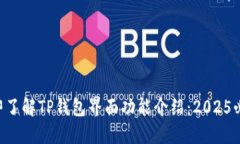 立即了解TP钱包界面功能介绍：2025必看！