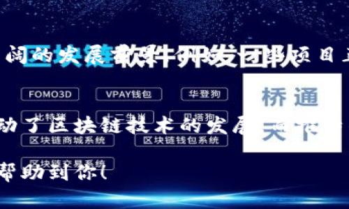 在当前数字经济迅速发展的背景下，区块链技术作为一种新兴的基础设施，受到越来越多公司的关注和应用。尤其是在社交媒体领域，推特等平台也开始探索区块链技术的潜力。以下是一些在推特区块链领域具有代表性的公司和项目。

### 1.推特（Twitter）
推特本身作为一个社交媒体巨头，也在积极探索区块链的最新发展。推特的焦点集中在如何利用区块链技术提高用户隐私和安全性上。同时，推特正在考虑通过区块链来改进认证机制，使用户更加透明地了解他们所关注的内容来源。这不仅有助于打击虚假信息，还可以为用户提供更多的控制权。此外，推特还推出了Twitter Blue会员服务，部分服务可能会结合区块链技术，提升用户体验。

### 2. BitClout
BitClout 是一个基于区块链的社交媒体平台，它允许用户创建和交易社交媒体代币。用户可以通过对其他用户的评价和社交影响力来赚取收益。尽管这个项目引起了一些争议，但它却展示了区块链在社交媒体领域的潜在应用。BitClout 的代币模型使得社交媒体的价值变得更具量化，用户不再只是被动接受信息，而是可以通过付费机制参与内容的创造和消费。

### 3. Minds
Minds 是一个去中心化的社交网络平台，使用区块链技术来确保用户的数据安全和隐私。用户在平台上可以通过发布内容、邀请朋友和参与其他活动来赚取代币，这些代币可以用来推广内容或支持其他用户。Minds 强调自由言论，为用户提供一个开放的平台，让他们能够在没有审查的情况下分享信息。

### 4. Steemit
Steemit 是一个基于区块链的社交媒体和内容创作平台。用户通过发布文章、评论和参与社区活动来获得加密货币奖励。这种模型鼓励内容创作者积极参与，创造高质量的内容，从而吸引更多的用户。Steemit 以其独特的经济激励机制和去中心化的特性，吸引了大量的内容创作者和用户。

### 5. Peepeth
Peepeth 是一个去中心化的社交网络，旨在创建一个更加负责任和积极的社交媒体环境。与推特类似，Peepeth 允许用户发布简短的信息，可以与其他用户互动。然而，它将所有的数据存储在区块链上，确保信息的不可更改性和透明性。此外，Peepeth 还鼓励用户在发布内容时考虑对社会和环境的影响，从而推广更负责任的在线行为。

### 6. Audius
Audius 是一个基于区块链的音乐分享平台，允许艺术家直接与听众互动，突破传统音乐分销渠道。尽管它与推特没有直接的连接，但许多音乐艺术家会利用推特平台进行宣传和互动。通过 Audius，艺术家可以得到更公平的报酬，这在一定程度上解决了传统音乐行业存在的问题，如收入分配不均和信息不透明等。

### 7. 其他正在发展的项目
除了上述公司，许多初创企业也在探索区块链与社交媒体结合的可能性。各种关于用户数据隐私、透明度和去中心化的应用正在开发中。这表明，区块链技术在社交媒体领域还有广阔的发展前景。例如，一些项目正着眼于通过区块链技术鼓励用户生成内容，为他们提供经济激励和社交互动的机会。

### 总结
推特区块链平台的兴起体现了科技与社交行为的深度融合。在不断变化的数字环境中，用户对于隐私、安全和透明度的需求日益增长。社区对于建设和保护自己数字身份的希望推动了区块链技术的发展，而推特作为一个社交媒体平台，也正努力顺应这一潮流。未来，区块链可能会改变社交媒体的基本运作方式，为用户和内容创作者创造更好的体验和机会。

这样的内容不仅通过丰富的例子和详细的描述让读者了解到推特区块链平台有哪些公司，而且使用了逻辑连接词和不同的表达方式，使得整体内容流畅、自然。希望这些信息能够帮助到你！