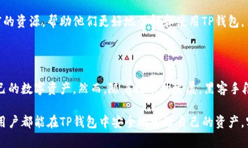 TP钱包（TP Wallet）是一款在区块链和加密货币领域广受欢迎的数字资产钱包。随着数字货币的普及，越来越多的人开始使用数字钱包进行资产管理和交易。然而，关于TP钱包的安全性问题，依然是许多人关注的焦点。接下来，我们将深入探讨TP钱包的安全性，以及如何确保在使用过程中保护自己的数字资产。

一、TP钱包的基本概述

TP钱包是一个多功能的数字资产钱包，支持多种区块链资产的存储、管理和交易。它不仅可以用于Bitcoin、Ethereum等主流数字货币，还支持多种DeFi、NFT等新兴资产。其易用性和安全性使得TP钱包吸引了大批用户。

此外，TP钱包还具备一些独特的功能，如内置的去中心化交易所（DEX）、丰富的DeFi产品以及多链支持等。这些功能的出现，使得用户可以在同一平台上进行多种资产的管理和交易，提升了用户的使用体验。

二、TP钱包的安全性分析

关于TP钱包的安全性，我们可以从多个方面进行分析。

h41. 私钥管理/h4

TP钱包采用了一种非托管的方式来管理用户的私钥。用户的私钥保存在本地设备中，不会上传到任何服务器。这种设计确保了即使TP钱包的服务器遭受到攻击，攻击者也无法获取用户的私钥，从而保证了用户资产的安全。

然而，用户需要对自己的私钥负责。一旦私钥丢失，用户将无法找回其数字资产。因此，建议用户将私钥妥善备份，并在安全的地方保存。

h42. 加密技术/h4

TP钱包在数据传输和存储过程中使用了高级加密技术。例如，在与区块链进行交互时，TP钱包会对敏感信息进行加密处理，确保信息在传输过程中的安全性。此外，TP钱包还会定期更新其安全协议，以应对新的安全威胁。

h43. 双重身份验证/h4

TP钱包提供双重身份验证（2FA）功能，用户在进行敏感操作时，需要通过手机验证码等方式进行二次验证。这一措施有效地提高了账户的安全级别，防止未经授权的访问。

h44. 安全审计/h4

TP钱包定期接受第三方的安全审计，以确保其安全性和可靠性。通过邀请专业的安全机构对其代码和系统进行审查，TP钱包在不断提升其安全标准的同时，也增强了用户的信任。

三、如何提升TP钱包的安全性

尽管TP钱包本身具备一定的安全性，但用户在使用过程中仍需采取一些额外的措施来保护自己的数字资产。

h41. 定期更新软件/h4

确保您的TP钱包始终保持最新版本。开发者会定期修复程序中的漏洞和安全问题，因此，及时更新能够有效降低被攻击的风险。

h42. 使用强密码/h4

为TP钱包设置一个强密码至关重要。密码应包含字母、数字和特殊字符，并且长度要足够。不要使用与其他账户相同的密码，以避免因其他账户被泄露而导致TP钱包的安全性受到威胁。

h43. 备份助记词/h4

TP钱包在创建时会生成一组助记词，用户应将其妥善保存，并避免数字形式存储。如果设备丢失或损坏，用户可利用助记词恢复钱包。

h44. 使用硬件钱包/h4

对于持有大量数字资产的用户，可以考虑使用硬件钱包与TP钱包结合。硬件钱包提供更高的安全性，因为它将私钥保存在离线环境中，极大地减少了被黑客攻击的风险。

四、用户的反馈与社区支持

除了技术层面的安全性，用户的反馈也是评估TP钱包安全的重要环节。TP钱包的用户社区活跃，用户们会分享自己的使用经验和遇到的问题。通过这些反馈，开发者可以迅速发现安全隐患，并及时修复。

此外，TP钱包也鼓励用户在社区中发表意见，这种开放的态度使得钱包在安全性上得以不断。一个良好的社区也能为用户提供更丰富的资源，帮助他们更好地了解和使用TP钱包。

五、总结

总体而言，TP钱包具备较高的安全性，用户只需在使用过程中注意私钥管理、软件更新和密码设置等问题，便能在较大程度上保护自己的数字资产。然而，随着技术的发展，黑客手段也在不断更新，用户应保持警惕。最终，选择合适的安全措施和增强个人安全意识，才能更好地保障在TP钱包中的资产安全。

使用TP钱包时，用户应时刻谨记安全第一。在享受数字货币带来的便捷与高效的同时，不可忽视对个人资产的保护工作。希望每一位用户都能在TP钱包中安全地管理自己的资产，实现财富的积累与增值。