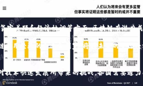 区块链的国际影响：2025必看趋势与分析

区块链, 国际影响, 未来趋势, 技术革命/guanjianci

引言
在当今数字化迅速发展的时代，区块链技术正逐渐渗透到各个领域，并在国际层面产生深远的影响。随着全球经济的不断一体化，区块链为许多传统行业带来了革命性的变化。本文将深入探讨区块链的国际影响，特别是它如何重塑金融、供应链管理、数据安全以及社会治理等重要领域。此外，我们还将分析可以预见的未来趋势，为未来的投资与决策提供参考。

区块链对国际金融的影响
首先，在国际金融领域，区块链技术的应用正在改变传统金融体系的运作方式。以比特币和以太坊为代表的加密货币为全球交易提供了新的支付手段。由于区块链的去中心化特性，交易不再依赖于传统银行体系，从而减少了交易成本和时间延迟。因此，跨境支付的效率显著提高，尤其是在发展中国家，区块链将更为便利地提供金融服务。

然而，区块链技术在国际金融中的应用并非没有挑战。各国政府和监管机构担心加密货币可能带来的洗钱和欺诈问题。因此，如何在推动区块链发展的同时，确保金融体系的安全性和合规性，成为各国决策者亟待解决的问题。未来几年，随着法律法规的完善，区块链有望在国际金融领域实现更广泛的应用。

供应链的透明化与效率提升
另外，区块链技术在全球供应链管理中的应用也日益受到关注。通过区块链，供应链中的每一个环节都可以被记录并追溯，从而提高透明度和信任度。例如，在食品供应链中，消费者可以通过区块链追踪到食品的生产、加工及运输过程，这样不仅增强了消费者对品牌的信任，也有助于企业管理风险。数据的透明化使得企业能够及时发现并解决潜在的问题，从而整体供应链的运作效率。

此外，区块链的分布式账本特性使得各个供应链参与者能够共享信息，从而避免信息孤岛的现象。这样一来，各方在做出决策时都能够基于实时和准确的信息，进一步提升了操作效率。因此，越来越多的国际企业开始探索基于区块链的供应链解决方案，以便在竞争中占得先机。

数据安全与隐私保护的未来
在这个信息爆炸的时代，数据安全与隐私保护显得尤为重要。区块链技术的引入为数据安全提供了一种新思路。通过将数据分散存储在不同的节点上，并利用加密技术来保护数据，区块链能够有效减少数据泄露和篡改的风险。这一点对跨国企业尤为重要，因为它们需要处理大量的敏感信息。

然而，随着区块链技术的不断发展，如何平衡数据的可访问性和隐私保护这一矛盾，依然是一个需要深入探讨的问题。特别是在涉及国家安全、商业秘密以及用户隐私等敏感领域，各国在制定相关政策时，需要仔细权衡安全与开放之间的关系。因此，未来区块链在数据安全领域还有很大的发展空间，值得关注和期待。

社会治理的转型与挑战
此外，区块链还对社会治理产生了深远的影响。通过运用区块链技术，各国政府可以实现更高效的治理体系。例如，区块链可以用于选举投票，确保选票的安全性和透明度，减少舞弊现象的发生。这样一来，政府在实施政策时能够获得更强的公众信任，进而提升治理的有效性。

然而，社会治理的数字化转型也面临诸多挑战。一方面，区块链技术的接受度和应用程度在不同国家和地区之间存在差异；另一方面，如何在技术上实现高效的治理与低成本的实施，仍需探索。各国应当加强国际合作，通过分享经验和技术，推动全球范围内的区块链治理实践，共同应对挑战。

未来展望：区块链与国际合作
面向未来，区块链的国际影响力将继续增强。随着全球化的加速和数字经济的发展，各国将不得不面对如何应用区块链技术以实现可持续发展的重大课题。尤其是在气候变化、贫富差距和经济协调等方面，区块链有潜力成为推动国际合作的重要工具。

此外，随着技术的不断成熟，区块链的应用场景还将进一步扩大，从能源交易到身份认证，从医疗健康到艺术创作，几乎所有行业都可能被区块链技术颠覆。因此，拥有丰富区块链应用经验的企业和国家，将在未来的全球经济竞争中占据重要地位。

结论
综上所述，区块链技术的国际影响随着技术的不断进步而愈发显著。在金融、供应链管理、数据安全及社会治理等多个领域，区块链为各国提供了新的解决方案和机遇。然而，面对技术快速发展所带来的挑战，各国需要通力合作，加强监管与政策制定，确保区块链技术能够在全球范围内得到更好地应用与发展。展望未来，区块链将不仅是技术革命的代表，更是推动全球经济与社会进步的重要力量。
