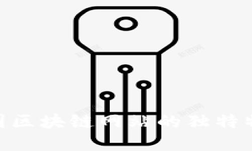 2025必看：法国区块链网站的独特特点与发展趋势