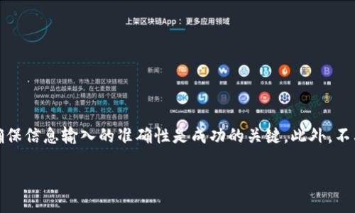 为了帮助你理解如何将TP钱包中的波场币（TRX）出售，我将详细阐述每一步。首先，我们需要明确一些基本概念和步骤，以便让整个过程更加清晰。

第一步：了解波场币（TRX）和TP钱包

波场币是基于波场（TRON）区块链的一种加密货币，而TP钱包是一款支持多种加密货币的去中心化钱包。首先，你需要确保已经在TP钱包中存储了足够的TRX，并且了解如何使用这个钱包的基本功能。

第二步：准备出售波场币

在你决定出售波场币之前，首先要明确出售的目的。你是希望在价格上涨时卖出，以实现利润，还是因为需要现金流而进行出售？根据不同的情况，你可能会选择不同的出售时机。此外，确保你在交易前了解当前TRX的市场价格，这可以通过各种加密货币市场平台获取最新信息。

第三步：选择交易平台

出售波场币的第一步是选择一个合适的交易平台。常见的平台包括币安、火币、OKEx等。选择平台时，需要考虑以下几点：
ul
    li交易手续费：不同平台的交易手续费可能会有所不同，选择一个费用较低的平台可以帮助你最大化收益。/li
    li平台的信誉：选择一个口碑良好、安全可靠的平台非常重要，以确保你的资产安全。/li
    li网络速度：速度快的平台可以确保你的交易尽快完成。/li
/ul

第四步：在TP钱包中找到TRX

一旦确定好交易平台，接下来需要在TP钱包中找到你的波场币。打开TP钱包应用，进入“资产”页面，找到TRX币种，点击进入。

第五步：选择转账到交易平台

在TRX币种页面，你会看到“发送”或“转账”的选项。点击该按钮，输入你的交易平台地址。此处需要注意的是：
ul
    li确保你输入的地址是正确的，任何输入错误都可能导致资产丢失。/li
    li确认转账金额，通常建议在转账时留下一小部分以支付网络手续费。/li
/ul

第六步：确认转账

在确认所有信息无误后，可以进行转账。系统会向你请求输入密码，完成后等待转账确认。可以在TP钱包的交易记录中查看转账状态。如果一切顺利，TRX将在短时间内到达你选择的交易平台。

第七步：在交易平台上进行出售

一旦你的TRX到账，你可以在交易平台的资产页面找到它。接下来，选择“交易”，在交易界面选择TRX，这里的操作方式是你需要将其转换成法定货币（如人民币、美元等）或其他加密货币。

根据平台不同，你可以选择限价单或市价单：
ul
    li市价单：系统会以当前市场价立即完成交易，适合希望快速出售的用户。/li
    li限价单：你可以设置希望出售的价格，系统会在达到该价格时自动成交，适合希望在高价时出售的用户。/li
/ul

第八步：提现到银行账户或其他钱包

成功出售你的TRX后，你的账户将会增加相应的法币或其他加密货币。接下来，你需要将法币提现到银行账户，或者将其他加密货币转移到你的其他钱包。在提现时，平台会要求你填写银行信息，并可能收取一定的提现手续费。

第九步：风险提示与注意事项

在整个过程中，有几个风险和注意事项需要谨记：
ul
    li市场波动：加密货币市场波动较大，价格可能在短时间内剧烈变化。因此，选择适当的交易时机至关重要。/li
    li安全防范：确保你的账户安全，同时定期更改密码，加强二步验证，防止资产被盗。/li
    li了解税务：出售加密货币可能涉及税务问题，请提前了解当地法律规定，以免引发不必要的法律问题。/li
/ul

总结

通过以上步骤，你应该能够顺利地将TP钱包中的波场币出售。在整个过程中，了解市场动态、选择合适的交易平台、确保信息输入的准确性是成功的关键。此外，不要忽视安全性和税务方面的考虑。希望这些信息对你有所帮助，让你在加密货币交易中获得愉快的体验！

2025必看，如何快速出售TP钱包中的波场币（TRX）