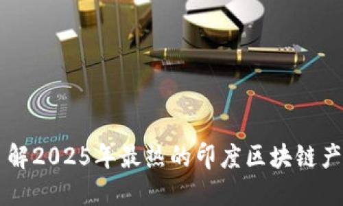 立即了解2025年最热的印度区块链产品类型