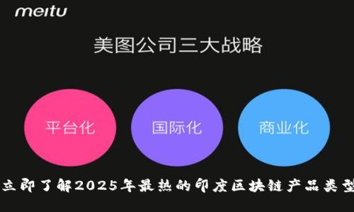 立即了解2025年最热的印度区块链产品类型