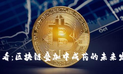 2025必看：区块链叠加中成药的未来发展趋势