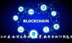 2025必看：如何立即共享流量，提升你的TP钱包体