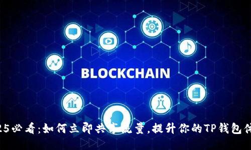 2025必看：如何立即共享流量，提升你的TP钱包体验！