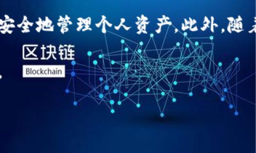 华为手机如何创建TP钱包的步骤详解

随着数字货币和区块链技术的发展，越来越多的人开始使用数字钱包来管理他们的资产。其中，TP钱包作为一个相对流行的选择，提供了多种功能和服务。然而，很多华为手机用户在尝试创建TP钱包时，可能会遇到一些困难或技术问题。接下来，我们将详细解析华为手机无法创建TP钱包的原因以及解决方案。

1. 为什么华为手机无法创建TP钱包

在华为手机上创建TP钱包可能会遇到问题的原因主要有以下几种：

ul
    listrong操作系统版本不兼容：/strongTP钱包要求较新的操作系统支持，如果你的华为手机系统版本较旧，可能会出现兼容性问题。/li
    listrong网络连接问题：/strongTP钱包的创建过程需要稳定的网络连接，如果网络信号不佳，可能会导致创建失败。/li
    listrong应用程序问题：/strong如果TP钱包应用本身存在bug或者未更新到最新版本，也会影响创建过程。/li
    listrong安全设置影响：/strong华为手机的安全设置可能会阻止某些应用程序的正常运行，尤其是涉及到数字货币和金融交易的应用。/li
/ul

2. 创建TP钱包的基本步骤

为了确保顺利创建TP钱包，用户可以遵循以下步骤：

h42.1 下载并安装TP钱包/h4

首先，用户需要在应用商店中搜索TP钱包，确保下载的是最新版本。在选择应用时，注意查看应用的评分和评论，以防下载到仿冒应用。

h42.2 注册账号/h4

安装完成后，打开TP钱包应用，用户将需要输入邮件地址或手机号码进行注册。在注册过程中，确保信息的准确性，因为这将影响到后续的账户安全和找回问题。

h42.3 设置安全措施/h4

在完成注册后，系统会要求用户设置一些安全措施，比如密码、指纹识别或者面部识别等。建议用户不要忽视这一步，以确保账户的安全性。

h42.4 进行实名认证/h4

为了保障用户的资产安全，TP钱包通常会要求进行实名认证。用户需按照提示上传身份验证文件，例如身份证或护照。

3. 遇到问题时的解决办法

如在创建TP钱包的过程中遇到问题，用户可以尝试以下方法解决：

h43.1 检查系统更新/h4

首先，确保华为手机的操作系统是最新版本。进入“设置”“系统”“系统更新”中查看是否有可用更新。如果有，请尽快更新手机系统。

h43.2 检查网络连接/h4

确保手机处在良好的网络环境下，可以尝试通过Wi-Fi网络连接，或者切换到移动数据测试是否可以解决创建问题。

h43.3 更新应用程序/h4

进入应用商店，检查TP钱包是否有最新版本的更新。更新后，再次尝试创建钱包账户。

h43.4 清除应用缓存/h4

在“设置”中找到TP钱包应用，进入后选择“清除缓存”，尝试解决由于缓存数据导致的应用问题。

h43.5 联系客服支持/h4

如果上述方法都无效，建议联系TP钱包的客服，反馈自己遇到的问题，并寻求专门的技术支持。

4. 其他备选数字钱包

如果仍然无法在华为手机上创建TP钱包，用户可以考虑使用其他主流的数字钱包。以下是一些备选的数字钱包：

ul
    listrongMetaMask：/strong广受欢迎的以太坊钱包，提供良好的用户体验和安全性。/li
    listrongTrust Wallet：/strong用户友好的多功能钱包，支持多种数字货币。/li
    listrongCoinbase Wallet：/strong与Coinbase交易所关联的数字钱包，安全性和易用性兼备。/li
    listrongImToken：/strong一个适合新手的数字钱包，界面直观，支持多种主流数字货币。/li
/ul

5. 数字钱包的安全性与风险

在使用数字钱包时，用户应特别警惕安全性问题。尽管TP钱包和其他数字钱包一般都采取了一系列安全措施，但用户仍需提高警惕，以防潜在的安全风险。如：

ul
    listrong网上诈骗：/strong勿轻信陌生人的投资建议，不要轻易分享个人信息与钱包的私钥密码。/li
    listrong软件安全：/strong确保仅从官方渠道下载应用程序，防止遭遇恶意软件的攻击。/li
    listrong定期审查：/strong定期检查自己的操作和交易记录，以便及时发现可能存在的安全问题。/li
/ul

总之，创建TP钱包并不复杂，但在华为手机上的确可能会遭遇一些技术障碍。了解潜在的问题和解决方法将使用户能够顺利地创建钱包并安全地管理个人资产。此外，随着对数字货币的深入了解，用户还应该加强自己对数字资产的风险意识，提高安全防范能力，确保自身权益不受损害。

希望上述内容能对华为手机用户创建TP钱包有所帮助。如果在使用过程中还有其他疑问或问题，欢迎在评论区留言，我们将乐意为您解答。

华为手机用户立即了解！2025必看TP钱包创建指南