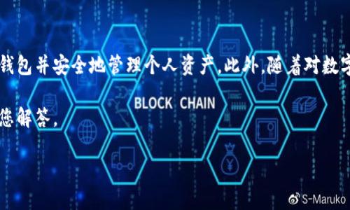 华为手机如何创建TP钱包的步骤详解

随着数字货币和区块链技术的发展，越来越多的人开始使用数字钱包来管理他们的资产。其中，TP钱包作为一个相对流行的选择，提供了多种功能和服务。然而，很多华为手机用户在尝试创建TP钱包时，可能会遇到一些困难或技术问题。接下来，我们将详细解析华为手机无法创建TP钱包的原因以及解决方案。

1. 为什么华为手机无法创建TP钱包

在华为手机上创建TP钱包可能会遇到问题的原因主要有以下几种：

ul
    listrong操作系统版本不兼容：/strongTP钱包要求较新的操作系统支持，如果你的华为手机系统版本较旧，可能会出现兼容性问题。/li
    listrong网络连接问题：/strongTP钱包的创建过程需要稳定的网络连接，如果网络信号不佳，可能会导致创建失败。/li
    listrong应用程序问题：/strong如果TP钱包应用本身存在bug或者未更新到最新版本，也会影响创建过程。/li
    listrong安全设置影响：/strong华为手机的安全设置可能会阻止某些应用程序的正常运行，尤其是涉及到数字货币和金融交易的应用。/li
/ul

2. 创建TP钱包的基本步骤

为了确保顺利创建TP钱包，用户可以遵循以下步骤：

h42.1 下载并安装TP钱包/h4

首先，用户需要在应用商店中搜索TP钱包，确保下载的是最新版本。在选择应用时，注意查看应用的评分和评论，以防下载到仿冒应用。

h42.2 注册账号/h4

安装完成后，打开TP钱包应用，用户将需要输入邮件地址或手机号码进行注册。在注册过程中，确保信息的准确性，因为这将影响到后续的账户安全和找回问题。

h42.3 设置安全措施/h4

在完成注册后，系统会要求用户设置一些安全措施，比如密码、指纹识别或者面部识别等。建议用户不要忽视这一步，以确保账户的安全性。

h42.4 进行实名认证/h4

为了保障用户的资产安全，TP钱包通常会要求进行实名认证。用户需按照提示上传身份验证文件，例如身份证或护照。

3. 遇到问题时的解决办法

如在创建TP钱包的过程中遇到问题，用户可以尝试以下方法解决：

h43.1 检查系统更新/h4

首先，确保华为手机的操作系统是最新版本。进入“设置”“系统”“系统更新”中查看是否有可用更新。如果有，请尽快更新手机系统。

h43.2 检查网络连接/h4

确保手机处在良好的网络环境下，可以尝试通过Wi-Fi网络连接，或者切换到移动数据测试是否可以解决创建问题。

h43.3 更新应用程序/h4

进入应用商店，检查TP钱包是否有最新版本的更新。更新后，再次尝试创建钱包账户。

h43.4 清除应用缓存/h4

在“设置”中找到TP钱包应用，进入后选择“清除缓存”，尝试解决由于缓存数据导致的应用问题。

h43.5 联系客服支持/h4

如果上述方法都无效，建议联系TP钱包的客服，反馈自己遇到的问题，并寻求专门的技术支持。

4. 其他备选数字钱包

如果仍然无法在华为手机上创建TP钱包，用户可以考虑使用其他主流的数字钱包。以下是一些备选的数字钱包：

ul
    listrongMetaMask：/strong广受欢迎的以太坊钱包，提供良好的用户体验和安全性。/li
    listrongTrust Wallet：/strong用户友好的多功能钱包，支持多种数字货币。/li
    listrongCoinbase Wallet：/strong与Coinbase交易所关联的数字钱包，安全性和易用性兼备。/li
    listrongImToken：/strong一个适合新手的数字钱包，界面直观，支持多种主流数字货币。/li
/ul

5. 数字钱包的安全性与风险

在使用数字钱包时，用户应特别警惕安全性问题。尽管TP钱包和其他数字钱包一般都采取了一系列安全措施，但用户仍需提高警惕，以防潜在的安全风险。如：

ul
    listrong网上诈骗：/strong勿轻信陌生人的投资建议，不要轻易分享个人信息与钱包的私钥密码。/li
    listrong软件安全：/strong确保仅从官方渠道下载应用程序，防止遭遇恶意软件的攻击。/li
    listrong定期审查：/strong定期检查自己的操作和交易记录，以便及时发现可能存在的安全问题。/li
/ul

总之，创建TP钱包并不复杂，但在华为手机上的确可能会遭遇一些技术障碍。了解潜在的问题和解决方法将使用户能够顺利地创建钱包并安全地管理个人资产。此外，随着对数字货币的深入了解，用户还应该加强自己对数字资产的风险意识，提高安全防范能力，确保自身权益不受损害。

希望上述内容能对华为手机用户创建TP钱包有所帮助。如果在使用过程中还有其他疑问或问题，欢迎在评论区留言，我们将乐意为您解答。

华为手机用户立即了解！2025必看TP钱包创建指南