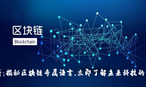 2025必看：揭秘区块链专属语言，立即了解未来科技的语言密码！