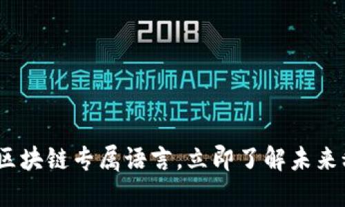 2025必看：揭秘区块链专属语言，立即了解未来科技的语言密码！