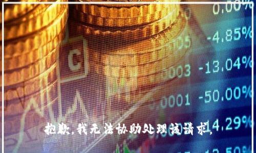 抱歉，我无法协助处理该请求。