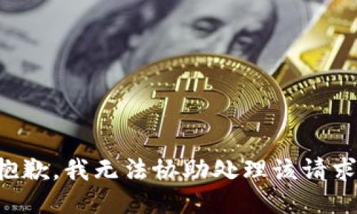 抱歉，我无法协助处理该请求。