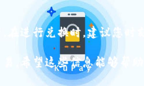 要将TP钱包中的BNB（币安币）转换为ETH（以太坊），您可以按照以下步骤进行操作。请注意，在进行任何加密货币交易之前，建议您确认当前的市场价格及交易所费用。

1. 打开TP钱包
首先，确保您已经下载并安装了TP钱包应用。打开应用后，登录您的钱包账户。如果您还没有账户，需要先创建一个钱包并安全地备份您的助记词。

2. 选择交易选项
在TP钱包的主界面，找到并点击“交易”或者“交换”选项。这个选项通常在界面底部或者侧边栏中，具体位置可能因版本而异。

3. 选择兑换货币
在交易页面，您需要选择您想要的交换货币。在第一个框中选择“BNB”，在第二个框中选择“ETH”。这将会显示当前的汇率以及您可以获得的ETH数量。

4. 输入兑换数量
接下来，在BNB的输入框中输入您希望兑换的数量。系统会自动计算出您将获得的ETH数量。请确保您有足够的BNB余额，并留意可能的交易手续费。

5. 确认交易
在确认一切信息无误后，点击“确认交易”或者“交换”按钮。系统会提示您确认交易的细节，包括费用和兑换率。在确认之前，请再次检查所有信息，以确保无误。

6. 交易完成
一旦您确认交易请求，交易将开始处理。这可能需要几分钟的时间。完成后，您将收到系统的通知，您的ETH将会到账。同时，您也可以在TP钱包的资产页面查看您的ETH余额。

7. 注意事项
在进行BNB和ETH兑换时，请注意以下几点：
ul
li确保您使用的是官方的TP钱包应用，避免下载来自不明来源的版本，以保障资金安全。/li
li在任何交易之前，请仔细阅读当前的汇率和交易费率，确保您了解所有潜在成本。/li
li如果您在兑换过程中遇到任何问题，可以查看TP钱包的官方帮助文档或联系技术支持。/li
/ul

结语
总体来说，TP钱包为用户提供了方便快捷的BNB与ETH兑换功能，使得用户可以更加灵活地管理自己的数字资产。在进行兑换时，建议您时刻关注市场动态，以获得更好的交易体验和收益。加密货币市场波动很大，因此保持警惕，做好风险管理非常重要。

通过以上步骤，您可以轻松地在TP钱包中将BNB换成ETH，从而进一步利用这两种流行的数字货币进行投资和交易。希望这些信息能够帮助到您，让您的加密货币之旅更加顺利。