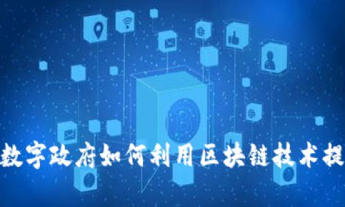 2025必看：数字政府如何利用区块链技术提升服务效率