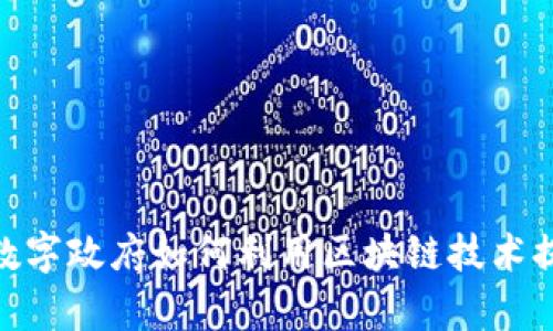 2025必看：数字政府如何利用区块链技术提升服务效率