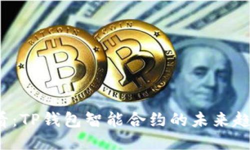 2025必看：TP钱包智能合约的未来趋势与应用