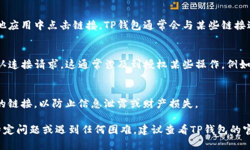 要打开TP钱包的链接，您可以按照以下步骤进行操作。请注意，这些步骤适用于一般情况，具体操作可能会因钱包版本或设备不同而略有差异。

### 步骤1：下载TP钱包
如果您还没有安装TP钱包，请前往官方网站或应用商店下载并安装。TP钱包在多个平台上都提供下载，包括Android和iOS设备。

### 步骤2：创建或导入钱包
打开TP钱包后，您可以创建新钱包或者导入已有钱包。如果您是第一次使用，建议选择创建新钱包，按照提示设置密码并备份助记词。

### 步骤3：打开链接
要打开特定的链接，您可以直接在浏览器中输入网址，或者在其他应用中点击链接。TP钱包通常会与某些链接进行关联，例如去中心化交易所（DEX）或其他区块链相关的网站。

### 步骤4：使用钱包进行操作
在您打开链接后，您的TP钱包可能会提示您进行连接，您需要确认连接请求。这通常涉及到授权某些操作，例如交易或查看资产。

### 注意事项
在使用链接时，务必确保链接的安全性。不要随意点击不明来源的链接，以防止信息泄露或财产损失。

这些步骤应该能帮助您成功打开TP钱包的链接。如果您有其他特定问题或遇到任何困难，建议查看TP钱包的官方帮助文档或社区支持。
