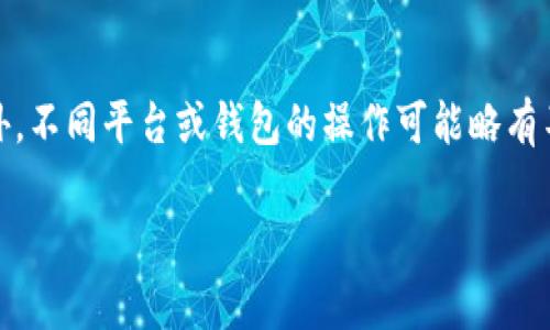 在TP（通常指的是某种加密货币钱包或交易平台）中，创建和删除钱包的操作可能会因具体的应用或平台而异。以下是关于在一些常见的钱包应用中创建和删除多个钱包的常规步骤。这些步骤应该能帮助你理解如何管理钱包，包括删除不再需要的钱包。

### 如何在TP中创建多个钱包

使用TP创建多个钱包的流程通常包括以下几个步骤：

1. 下载并安装TP钱包
首先，确保你已经在你的设备上下载并安装了TP钱包的最新版本。你可以从官方网站或可信的应用商店获取该应用。

2. 注册账户
如果你是新用户，打开TP钱包应用后，需要注册一个账户。根据应用的指示填写相应信息，完成注册。

3. 创建新的钱包
在注册后，你可以通过应用的“钱包管理”选项创建新的钱包。通常在主界面上会有“创建钱包”或“新增钱包”的按钮。
按照提示设置新钱包的名称和密码，并确保安全保存助记词或私钥，以免丢失。

4. 重复以上步骤
如果你需要创建更多的钱包，可以重复以上步骤，创建多个钱包进行管理。在一个应用中，用户通常可以管理多个钱包。

### 如何删除TP钱包

如果你已经不需要某个钱包，以下是一般删除钱包的步骤：

1. 打开TP钱包应用
启动你的TP钱包应用，并登录你的账户。如果有多个钱包，确保你已选择要删除的钱包。

2. 找到钱包管理选项
在主界面上，通常有一个“钱包管理”或“我的钱包”选项，选择进入。

3. 选择要删除的钱包
在钱包列表中，找到你想要删除的钱包，点击该钱包。

4. 找到删除选项
在钱包的详细信息页面，通常会有一个“删除钱包”选项。点击它，在确认弹窗中确认删除操作。

5. 完成删除
系统会要求你确认删除操作，确保你已经备份过该钱包中的所有重要信息后，点击确认。完成后，该钱包将被删除，无法恢复。

### 注意事项

在删除钱包之前，确保你已经备份了所有必要的信息如助记词和私钥。删除钱包后，无法再访问这个钱包及其中的资产。此外，不同平台或钱包的操作可能略有不同，因此请参考自己所使用的具体应用或平台的官方说明。如果你在过程中的某一步遇到困难，建议联系平台的客服支持。

希望这些信息能够帮助你顺利创建和管理你的TP钱包。如果还有其他问题或者需要更深入的指导，欢迎随时提问！