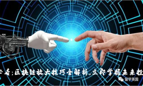 2025必看：区块链放大技巧全解析，立即掌握未来投资机遇