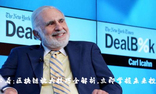 2025必看：区块链放大技巧全解析，立即掌握未来投资机遇