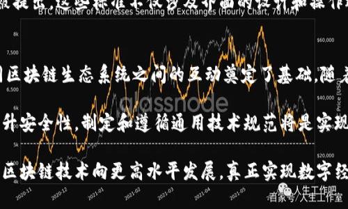 区块链技术作为一种颠覆性的新兴技术，正在各个行业中迅速发展。为了促进区块链技术的应用和发展，各种通用技术规范应运而生。这些规范不仅可以提升区块链网络的互操作性，还能增强其安全性和可扩展性。以下是一些主要的区块链通用技术规范。

1. 数据结构规范
区块链的基本单位是“区块”，而一个区块由多个部分组成，如区块头、交易列表和哈希值等。为了保持一致性和互操作性，各个区块链项目通常遵循一些基本的数据结构规范。这些规范定义了区块的组成及其功能。

2. 共识算法规范
共识机制是区块链网络中各节点达成一致的技术手段，常见的共识算法有PoW（工作量证明）、PoS（权益证明）以及DPoS（委托权益证明）等。为确保不同区块链平台之间的有效互动，业界需要设定一些基本的共识算法规范。而这些规范有助于网络性能和提升安全性。

3. 智能合约标准
智能合约是自执行合约，其条款以计算机代码的形式编写。为了促进智能合约在多种区块链平台中的使用，各种智能合约标准如ERC-20和ERC-721等被提出。这些标准定义了合约的基础功能和接口，以确保合约在不同平台之间的兼容性。

4. 安全性标准
在区块链技术中，安全性是一个至关重要的问题，因此一系列安全性标准被制定。这些标准主要包括数据加密、访问控制和身份验证机制等，以确保区块链网络的安全运行。同时，安全性标准考虑到了智能合约中的常见漏洞，如重入攻击和整数溢出等。

5. API和接口规范
现代区块链应用通常需要与其他系统进行交互，这就需要定义清晰的API和接口规范，以帮助不同系统的集成和信息交换。由此产生的API标准确保了数据传输的高效性和准确性，同时也降低了系统集成的复杂性。

6. 跨链技术标准
在不同的区块链网络之间，如何实现信息和价值的有效传递是一个重要的挑战。因此，跨链技术规范的建立显得尤为重要。这些规范包括了如何处理跨链资产的转移、信息交换的机制等，以提升区块链网络的互操作性。

7. 监管遵从性标准
随着区块链技术的逐渐普及，各国监管政策也随之变化。因此，以合规性为基础的标准变得越来越重要。这些标准要求区块链应用在设计和实施时，必须符合当地法律法规的要求，特别是在数据隐私和用户信息保护方面。

8. 用户接口和体验标准
随着区块链技术的广泛应用，用户体验也成为了一个重要的关注点。在此背景下，相关的用户接口和体验标准被提出。这些标准不仅涉及界面的设计和操作逻辑，还关注用户的学习曲线和可访问性，以确保区块链技术对普通用户的友好性。

总结
以上就是区块链通用技术规范的几个关键领域。这些规范不仅为区块链技术的应用提供了标准支持，也为不同区块链生态系统之间的互动奠定了基础。随着区块链技术的不断发展与成熟，相关的技术规范也将不断完善，这对推动整个行业的健康发展具有重要意义。

在未来，随着区块链应用场景的不断增多，标准化的需求也会日益增长。无论是为了解决跨链问题，还是为了提升安全性，制定和遵循通用技术规范将是实现区块链技术广泛应用的关键步骤。

因此，在今后的区块链生态建设中，各个参与者都应积极参与标准的制定和遵循。通过共同努力，我们可以推动区块链技术向更高水平发展，真正实现数字经济的转型与升级。