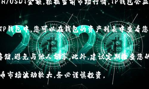 要在TP钱包中购买HT（Huobi Token），请按照以下步骤操作：

步骤一：下载并安装TP钱包
首先，确保您已在手机上下载并安装TP钱包应用。TP钱包可在App Store或Google Play中找到，安装后请打开应用。

步骤二：创建或导入钱包
如果您是第一次使用TP钱包，您需要创建一个新钱包。按照提示设置强密码并备份助记词。如果您已经有钱包，则可以选择导入已有的钱包。

步骤三：充值资产
在购买HT之前，您需要在TP钱包中充值一些资产，如ETH或USDT。这可以通过以下方式完成：
ul
    li从其他交易所转账：您可以从其他数字货币交易所将您的加密资产转到TP钱包，通过钱包地址进行转账。/li
    li使用法币购买：某些地区的TP钱包支持法币直接购买加密资产，您可以选择这种方式。/li
/ul

步骤四：找到HT交易对
一旦您的TP钱包中有了资产，您可以进行交易。请在钱包界面找到“交易”选项，然后选择“去中心化交易所（DEX）”的选项。通过搜索功能找到HT的交易对，通常HT对ETH或USDT进行交易。

步骤五：下单购买HT
选择您想要的交易对后，输入您希望购买的HT数量或您想要花费的ETH/USDT金额。根据当前市场行情，TP钱包会显示相应的兑换比例。请确认交易信息无误后，提交订单。

步骤六：完成交易
提交订单后，等待交易被区块链确认。交易完成后，HT将自动转入您的TP钱包中。您可以在钱包的资产列表中查看您的HT余额。

步骤七：安全存储与管理HT
成功购买HT后，为了确保资产安全，请确保钱包的私钥和助记词安全存储，避免与他人分享。此外，建议定期检查您的钱包安全性和更新应用程序。

通过以上步骤，您就完成了在TP钱包中购买HT的操作。请记住，加密货币市场波动较大，务必谨慎投资。