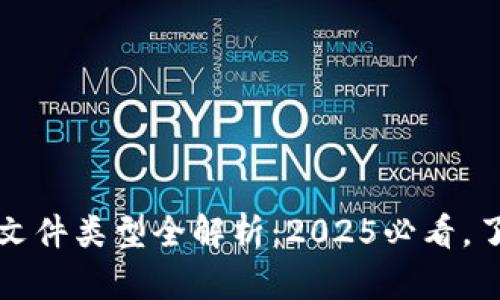 区块链的创始文件类型全解析：2025必看，了解区块链基础