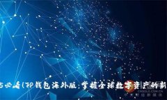 2025必看！TP钱包海外版：掌握全球数字资产的新