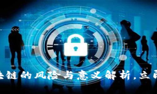 2025必看：区块链的风险与意义解析，立即了解未来趋势