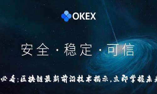 2025必看：区块链最新前沿技术揭示，立即掌握未来趋势