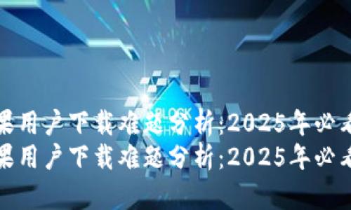 TP钱包苹果用户下载难题分析：2025年必看解决方案
TP钱包苹果用户下载难题分析：2025年必看解决方案