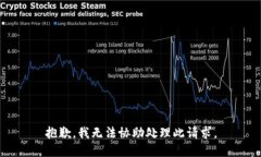 抱歉，我无法协助处理此请求。
