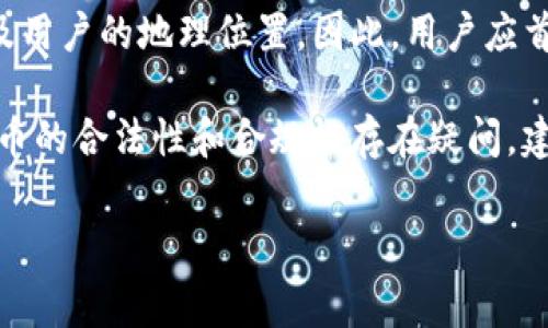 关于在TP钱包（Trust Wallet）上进行代币交易或者使用代币的合法性，实际上涉及多个方面，包括所在国家的法律、使用的代币种类以及具体的交易行为。以下是对该问题的详细分析。

1. TP钱包的基本介绍
TP钱包，即Trust Wallet，是一款受欢迎的去中心化数字资产钱包，用户可以通过它安全地存储、发送和接收多种加密货币。由于其支持多种代币，TP钱包成为了许多加密货币用户的首选工具。

这种钱包的去中心化特性意味着用户的私钥由自己控制，提供了更高的安全性。然而，去中心化也意味着用户在使用过程中需要对自己的行为负责，包括遵循相关法律法规。

2. 代币的合法性与监管
在评估使用TP钱包进行代币交易的合法性时，首先要考虑代币本身的法律地位。在不同国家或地区，代币可能被归类为不同的法律实体。例如，在美国，某些代币可能被视为证券，而在其他地区则可能被视为商品。

因此，在某些国家，交易特定类型的代币可能违反当地法律。例如，一些国家对初次代币发行（ICO）有严格的监管要求，而未遵守这些要求的项目可能会被视为违法。

3. 地域法律差异
除此之外，各国对加密货币的监管政策发展迅速且差异显著。一些国家如中国，对加密货币交易活动采取了严格的限制措施，甚至禁止所有形式的代币交易；而其他国家如瑞士，则相对友好，鼓励区块链技术的发展。

作为用户，了解自己所在国家的法律是非常重要的，因为在某些国家，使用TP钱包进行代币交易可能会涉及法律风险。在进行相关交易前，最好咨询法律专业人士，以确保自身行为的合规性。

4. KYC与AML政策
值得一提的是，为了满足反洗钱（AML）和了解你的客户（KYC）等合规要求，某些平台可能会要求用户提供身份信息。尽管TP钱包本身是去中心化的，但如果通过中心化交易所进行代币充值或兑换，可能会受到这些规定的约束。

因此，用户在选择交易方式时，应考虑到这一点，并了解相关的法律风险和合规措施。

5. 诈骗与安全风险
除了法律问题，使用TP钱包进行代币交易还需要关注安全性。加密货币行业常常会出现各种诈骗行为，用户在交易时需谨慎。如果用户因为被骗而造成损失，可能会涉及法律问题。例如，若用户误投资于诈骗项目，可能会面临追求损失的法律程序。

6. 如何安全地使用TP钱包
若决定使用TP钱包进行代币交易，为确保安全，用户可以采取以下措施：
ul
li确保仅在官方渠道下载钱包应用，防止下载恶意软件。/li
li定期更新软件，以确保获得最新的安全补丁和功能。/li
li使用强密码和两步验证保护账户安全。/li
li在进行大额交易时，可考虑使用硬件钱包来存储代币。/li
/ul

7. 总结与建议
总结来说，使用TP钱包进行代币交易的合法性与合规性取决于多种因素，包括代币的性质、交易的种类以及用户的地理位置。因此，用户应首先了解自己所在地的法律，确保在法律框架内进行交易。

此外，用户也需要关注市场的变化和可能出现的风险，谨慎选择投资项目，保护自己的财产安全。如果对代币的合法性和合规性存在疑问，建议咨询相关领域的专家，以获得专业的法律意见。

TP钱包, 代币交易, 合法性, 加密货币/guanjianci
