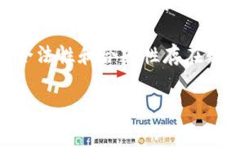 关于在TP钱包（Trust Wallet）上进行代币交易或者使用代币的合法性，实际上涉及多个方面，包括所在国家的法律、使用的代币种类以及具体的交易行为。以下是对该问题的详细分析。

1. TP钱包的基本介绍
TP钱包，即Trust Wallet，是一款受欢迎的去中心化数字资产钱包，用户可以通过它安全地存储、发送和接收多种加密货币。由于其支持多种代币，TP钱包成为了许多加密货币用户的首选工具。

这种钱包的去中心化特性意味着用户的私钥由自己控制，提供了更高的安全性。然而，去中心化也意味着用户在使用过程中需要对自己的行为负责，包括遵循相关法律法规。

2. 代币的合法性与监管
在评估使用TP钱包进行代币交易的合法性时，首先要考虑代币本身的法律地位。在不同国家或地区，代币可能被归类为不同的法律实体。例如，在美国，某些代币可能被视为证券，而在其他地区则可能被视为商品。

因此，在某些国家，交易特定类型的代币可能违反当地法律。例如，一些国家对初次代币发行（ICO）有严格的监管要求，而未遵守这些要求的项目可能会被视为违法。

3. 地域法律差异
除此之外，各国对加密货币的监管政策发展迅速且差异显著。一些国家如中国，对加密货币交易活动采取了严格的限制措施，甚至禁止所有形式的代币交易；而其他国家如瑞士，则相对友好，鼓励区块链技术的发展。

作为用户，了解自己所在国家的法律是非常重要的，因为在某些国家，使用TP钱包进行代币交易可能会涉及法律风险。在进行相关交易前，最好咨询法律专业人士，以确保自身行为的合规性。

4. KYC与AML政策
值得一提的是，为了满足反洗钱（AML）和了解你的客户（KYC）等合规要求，某些平台可能会要求用户提供身份信息。尽管TP钱包本身是去中心化的，但如果通过中心化交易所进行代币充值或兑换，可能会受到这些规定的约束。

因此，用户在选择交易方式时，应考虑到这一点，并了解相关的法律风险和合规措施。

5. 诈骗与安全风险
除了法律问题，使用TP钱包进行代币交易还需要关注安全性。加密货币行业常常会出现各种诈骗行为，用户在交易时需谨慎。如果用户因为被骗而造成损失，可能会涉及法律问题。例如，若用户误投资于诈骗项目，可能会面临追求损失的法律程序。

6. 如何安全地使用TP钱包
若决定使用TP钱包进行代币交易，为确保安全，用户可以采取以下措施：
ul
li确保仅在官方渠道下载钱包应用，防止下载恶意软件。/li
li定期更新软件，以确保获得最新的安全补丁和功能。/li
li使用强密码和两步验证保护账户安全。/li
li在进行大额交易时，可考虑使用硬件钱包来存储代币。/li
/ul

7. 总结与建议
总结来说，使用TP钱包进行代币交易的合法性与合规性取决于多种因素，包括代币的性质、交易的种类以及用户的地理位置。因此，用户应首先了解自己所在地的法律，确保在法律框架内进行交易。

此外，用户也需要关注市场的变化和可能出现的风险，谨慎选择投资项目，保护自己的财产安全。如果对代币的合法性和合规性存在疑问，建议咨询相关领域的专家，以获得专业的法律意见。

TP钱包, 代币交易, 合法性, 加密货币/guanjianci