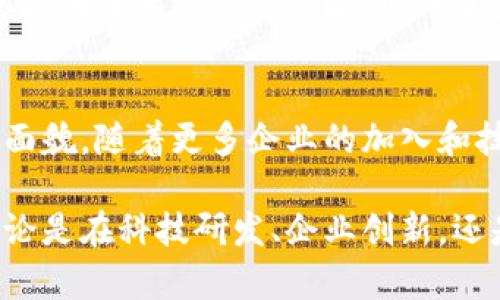 苏州作为中国经济发达的城市之一，近年来在区块链产业方面也取得了一定的发展。以下是几个在苏州较为知名的区块链产业相关企业和区块链应用领域的介绍：

1. 苏州区块链产业动态
区块链技术的兴起为许多行业带来了变革的机会。特别是在供应链管理、金融服务、身份验证等多个领域，区块链的去中心化特性为企业提供了更加透明和安全的解决方案。苏州积极参与这一潮流，通过政策引导和产业投资，吸引了大量区块链企业落地。

2. 关键企业介绍
在苏州，有许多企业正在积极探索区块链技术的应用，以下是其中一些较为突出的企业：

2.1. 苏州区块链技术研究中心
作为地方政府支持下的科研机构，苏州区块链技术研究中心致力于区块链技术的研发和应用推广。他们与多家高校和企业合作，进行技术攻关和项目孵化。通过这个平台，许多初创企业获得了技术支持和项目落地的机会。

2.2. 华为苏州研究所
华为作为全球知名的科技公司，在苏州设有研究所，专注于区块链技术的研发。华为通过其云服务平台，为合作伙伴提供区块链解决方案，帮助企业实现数字化转型。

2.3. 苏州汇链科技有限公司
汇链科技是一家专注于金融领域的区块链企业，提供基于区块链的金融服务平台。该公司通过运用区块链技术，了传统金融流程，提升了金融交易的安全性和效率。

2.4. 网易区块链实验室
网易在苏州的区块链实验室主要聚焦于文化、媒体和数字娱乐领域的应用。利用区块链技术，网易探索数字版权管理和虚拟商品交易，为用户提供更安全的数字体验。

3. 区块链应用领域
苏州的区块链企业不仅限于上述几家公司，他们还在多个领域开辟了应用场景：

3.1. 供应链管理
在供应链管理领域，苏州的企业利用区块链技术实现了产品从生产到销售的全流程追溯。这不仅提升了消费者对产品品质的信任度，还为企业减少了管理成本。

3.2. 智能合约
智能合约是区块链的一项重要应用技术，苏州的一些企业通过开发智能合约，简化了交易的过程。比如，在房产交易中，利用智能合约可以减少中介的介入，直接在区块链上完成资产的转移。

3.3. 数字身份认证
数字身份认证是区块链技术的一大亮点。苏州的企业正在探索如何利用区块链的去中心化特性，提升身份验证的安全性。这一技术在金融、医疗等重要领域的应用，可以有效地防止身份欺诈。

3.4. 城市管理与服务
随着智慧城市的建设，区块链技术也在苏州的城市管理中得到了应用。有企业正在同政府合作，运用区块链技术提高城市管理的透明度，增强公众对政府工作的信任。

4. 政策支持与行业前景
苏州市政府积极推动区块链产业的发展，出台了一系列支持政策，包括资金补贴、税收优惠等。这样的政策环境吸引了大量区块链相关企业落地，形成了良好的产业生态系统。此外，随着区块链技术的不断发展和应用场景的增多，预计未来苏州的区块链产业将继续蓬勃发展。

5. 结语
综上所述，苏州在区块链产业方面积累了丰富的经验和优势。从技术研究到企业应用，区块链正在深刻改变着这个城市的面貌。随着更多企业的加入和技术的不断进步，苏州有望在未来成为区块链产业的重要聚集地。

通过以上的信息，我们可以看到苏州区块链产业企业在不断涌现并发挥作用，为这座城市的经济发展注入了新的活力。无论是在科技研发、企业创新，还是在实际应用中，区块链都为未来的苏州开辟了广阔的前景。