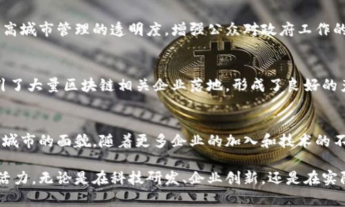 苏州作为中国经济发达的城市之一，近年来在区块链产业方面也取得了一定的发展。以下是几个在苏州较为知名的区块链产业相关企业和区块链应用领域的介绍：

1. 苏州区块链产业动态
区块链技术的兴起为许多行业带来了变革的机会。特别是在供应链管理、金融服务、身份验证等多个领域，区块链的去中心化特性为企业提供了更加透明和安全的解决方案。苏州积极参与这一潮流，通过政策引导和产业投资，吸引了大量区块链企业落地。

2. 关键企业介绍
在苏州，有许多企业正在积极探索区块链技术的应用，以下是其中一些较为突出的企业：

2.1. 苏州区块链技术研究中心
作为地方政府支持下的科研机构，苏州区块链技术研究中心致力于区块链技术的研发和应用推广。他们与多家高校和企业合作，进行技术攻关和项目孵化。通过这个平台，许多初创企业获得了技术支持和项目落地的机会。

2.2. 华为苏州研究所
华为作为全球知名的科技公司，在苏州设有研究所，专注于区块链技术的研发。华为通过其云服务平台，为合作伙伴提供区块链解决方案，帮助企业实现数字化转型。

2.3. 苏州汇链科技有限公司
汇链科技是一家专注于金融领域的区块链企业，提供基于区块链的金融服务平台。该公司通过运用区块链技术，了传统金融流程，提升了金融交易的安全性和效率。

2.4. 网易区块链实验室
网易在苏州的区块链实验室主要聚焦于文化、媒体和数字娱乐领域的应用。利用区块链技术，网易探索数字版权管理和虚拟商品交易，为用户提供更安全的数字体验。

3. 区块链应用领域
苏州的区块链企业不仅限于上述几家公司，他们还在多个领域开辟了应用场景：

3.1. 供应链管理
在供应链管理领域，苏州的企业利用区块链技术实现了产品从生产到销售的全流程追溯。这不仅提升了消费者对产品品质的信任度，还为企业减少了管理成本。

3.2. 智能合约
智能合约是区块链的一项重要应用技术，苏州的一些企业通过开发智能合约，简化了交易的过程。比如，在房产交易中，利用智能合约可以减少中介的介入，直接在区块链上完成资产的转移。

3.3. 数字身份认证
数字身份认证是区块链技术的一大亮点。苏州的企业正在探索如何利用区块链的去中心化特性，提升身份验证的安全性。这一技术在金融、医疗等重要领域的应用，可以有效地防止身份欺诈。

3.4. 城市管理与服务
随着智慧城市的建设，区块链技术也在苏州的城市管理中得到了应用。有企业正在同政府合作，运用区块链技术提高城市管理的透明度，增强公众对政府工作的信任。

4. 政策支持与行业前景
苏州市政府积极推动区块链产业的发展，出台了一系列支持政策，包括资金补贴、税收优惠等。这样的政策环境吸引了大量区块链相关企业落地，形成了良好的产业生态系统。此外，随着区块链技术的不断发展和应用场景的增多，预计未来苏州的区块链产业将继续蓬勃发展。

5. 结语
综上所述，苏州在区块链产业方面积累了丰富的经验和优势。从技术研究到企业应用，区块链正在深刻改变着这个城市的面貌。随着更多企业的加入和技术的不断进步，苏州有望在未来成为区块链产业的重要聚集地。

通过以上的信息，我们可以看到苏州区块链产业企业在不断涌现并发挥作用，为这座城市的经济发展注入了新的活力。无论是在科技研发、企业创新，还是在实际应用中，区块链都为未来的苏州开辟了广阔的前景。
