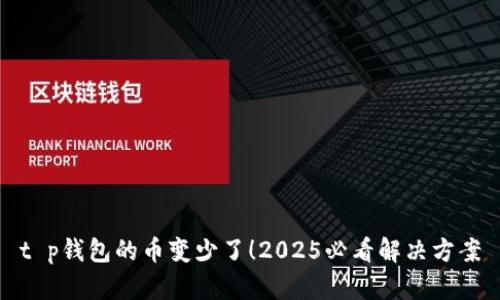 t p钱包的币变少了！2025必看解决方案