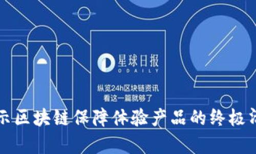 2025必看：揭示区块链保障体验产品的终极清单，立即了解！