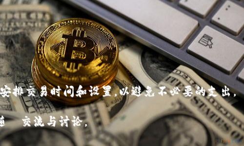 在进行数字货币交易时，矿工费（或称为交易费）是一个非常关键的概念，尤其是在使用TP钱包（TokenPocket）或者其他数字钱包时。下面我将详细介绍TP钱包卖币是否需要矿工费的问题，并谈及相关的内容。

什么是矿工费？
矿工费是用户在进行区块链交易时需要支付的费用。这个费用主要用于激励矿工对交易进行处理和确认。在区块链上，每一笔交易都需要被确认并记录到区块中，而这一过程是由矿工通过计算力完成的。因此，用户支付矿工费是为了确保他们的交易能够被迅速处理。

TP钱包的交易流程
TP钱包是一款广泛使用的数字资产管理工具，支持多种数字货币的存储、交易及管理。在TP钱包进行卖币操作时，通常需要经历以下几个步骤：
ol
    li打开TP钱包，选择你想出售的数字资产。/li
    li输入出售的数量，系统会自动计算出你可以收到的法币或其他类型数字资产的金额。/li
    li确认交易，并选择相应的区块链网络（如以太坊、 Binance Smart Chain等）。/li
    li提交交易，并支付矿工费。/li
/ol

卖币时是否需要矿工费？
在TP钱包进行卖币操作时，通常是需要支付矿工费的。这是因为无论是在链上完成的交易，还是在去中心化交易所（DEX）上进行交换，都会涉及到对区块链的操作。然而，具体的矿工费会根据你选择的区块链网络和当前的网络拥堵情况而有所不同。

矿工费的计算方式
矿工费通常是按交易数据的大小和网络的拥堵程度来计算的。一般而言，交易数据越大，所需的矿工费也越高。此外，当网络拥堵时，大多数用户会选择支付更高的费用，以加快交易的确认。因此，在进行交易之前，用户可以根据当前网络情况选择合适的费用，以便在不需要支付过高费用的情况下成功完成交易。

如何降低矿工费？
为了减少矿工费的支出，用户可以采取以下几种方式：
ul
    li选择低峰时段进行交易：网络拥堵时费用会增加，因此在网络使用较少的时段（如周末的夜间）进行交易可能会更省钱。/li
    li使用合适的交易费用设置：许多钱包允许用户手动设置矿工费，根据个人优先级进行调整。/li
    li关注当前的矿工费用标准：一些网站和工具会提供当前矿工费的实时信息，帮助用户更好地选择交易时机。/li
/ul

总结
TP钱包在卖币时确实需要矿工费，这是交易在区块链上成功完成的重要保证。用户在进行交易前，需要了解现有的矿工费用，并合理安排交易时间和设置，以避免不必要的支出。

通过以上的内容，相信大家对TP钱包卖币是否需要矿工费有了清晰的了解。如果你还有其他与数字货币和区块链相关的问题，欢迎随時交流与讨论。
