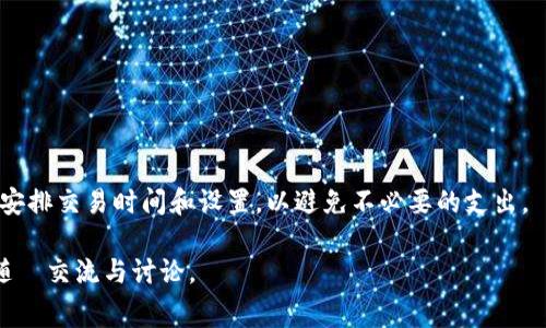 在进行数字货币交易时，矿工费（或称为交易费）是一个非常关键的概念，尤其是在使用TP钱包（TokenPocket）或者其他数字钱包时。下面我将详细介绍TP钱包卖币是否需要矿工费的问题，并谈及相关的内容。

什么是矿工费？
矿工费是用户在进行区块链交易时需要支付的费用。这个费用主要用于激励矿工对交易进行处理和确认。在区块链上，每一笔交易都需要被确认并记录到区块中，而这一过程是由矿工通过计算力完成的。因此，用户支付矿工费是为了确保他们的交易能够被迅速处理。

TP钱包的交易流程
TP钱包是一款广泛使用的数字资产管理工具，支持多种数字货币的存储、交易及管理。在TP钱包进行卖币操作时，通常需要经历以下几个步骤：
ol
    li打开TP钱包，选择你想出售的数字资产。/li
    li输入出售的数量，系统会自动计算出你可以收到的法币或其他类型数字资产的金额。/li
    li确认交易，并选择相应的区块链网络（如以太坊、 Binance Smart Chain等）。/li
    li提交交易，并支付矿工费。/li
/ol

卖币时是否需要矿工费？
在TP钱包进行卖币操作时，通常是需要支付矿工费的。这是因为无论是在链上完成的交易，还是在去中心化交易所（DEX）上进行交换，都会涉及到对区块链的操作。然而，具体的矿工费会根据你选择的区块链网络和当前的网络拥堵情况而有所不同。

矿工费的计算方式
矿工费通常是按交易数据的大小和网络的拥堵程度来计算的。一般而言，交易数据越大，所需的矿工费也越高。此外，当网络拥堵时，大多数用户会选择支付更高的费用，以加快交易的确认。因此，在进行交易之前，用户可以根据当前网络情况选择合适的费用，以便在不需要支付过高费用的情况下成功完成交易。

如何降低矿工费？
为了减少矿工费的支出，用户可以采取以下几种方式：
ul
    li选择低峰时段进行交易：网络拥堵时费用会增加，因此在网络使用较少的时段（如周末的夜间）进行交易可能会更省钱。/li
    li使用合适的交易费用设置：许多钱包允许用户手动设置矿工费，根据个人优先级进行调整。/li
    li关注当前的矿工费用标准：一些网站和工具会提供当前矿工费的实时信息，帮助用户更好地选择交易时机。/li
/ul

总结
TP钱包在卖币时确实需要矿工费，这是交易在区块链上成功完成的重要保证。用户在进行交易前，需要了解现有的矿工费用，并合理安排交易时间和设置，以避免不必要的支出。

通过以上的内容，相信大家对TP钱包卖币是否需要矿工费有了清晰的了解。如果你还有其他与数字货币和区块链相关的问题，欢迎随時交流与讨论。