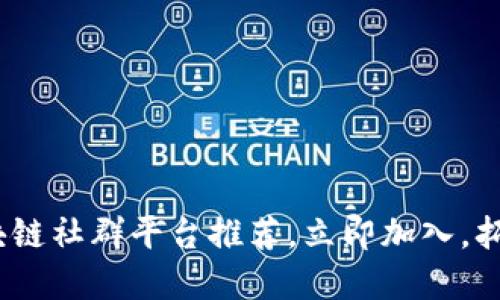 2025必看：德州区块链社群平台推荐，立即加入，拓展你的网络和未来！
