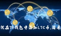 2025必看：如何在TP钱包中添加LTC币，简单教程立