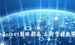 2025必看：TokenPocket转账指南，立即掌握数字资产